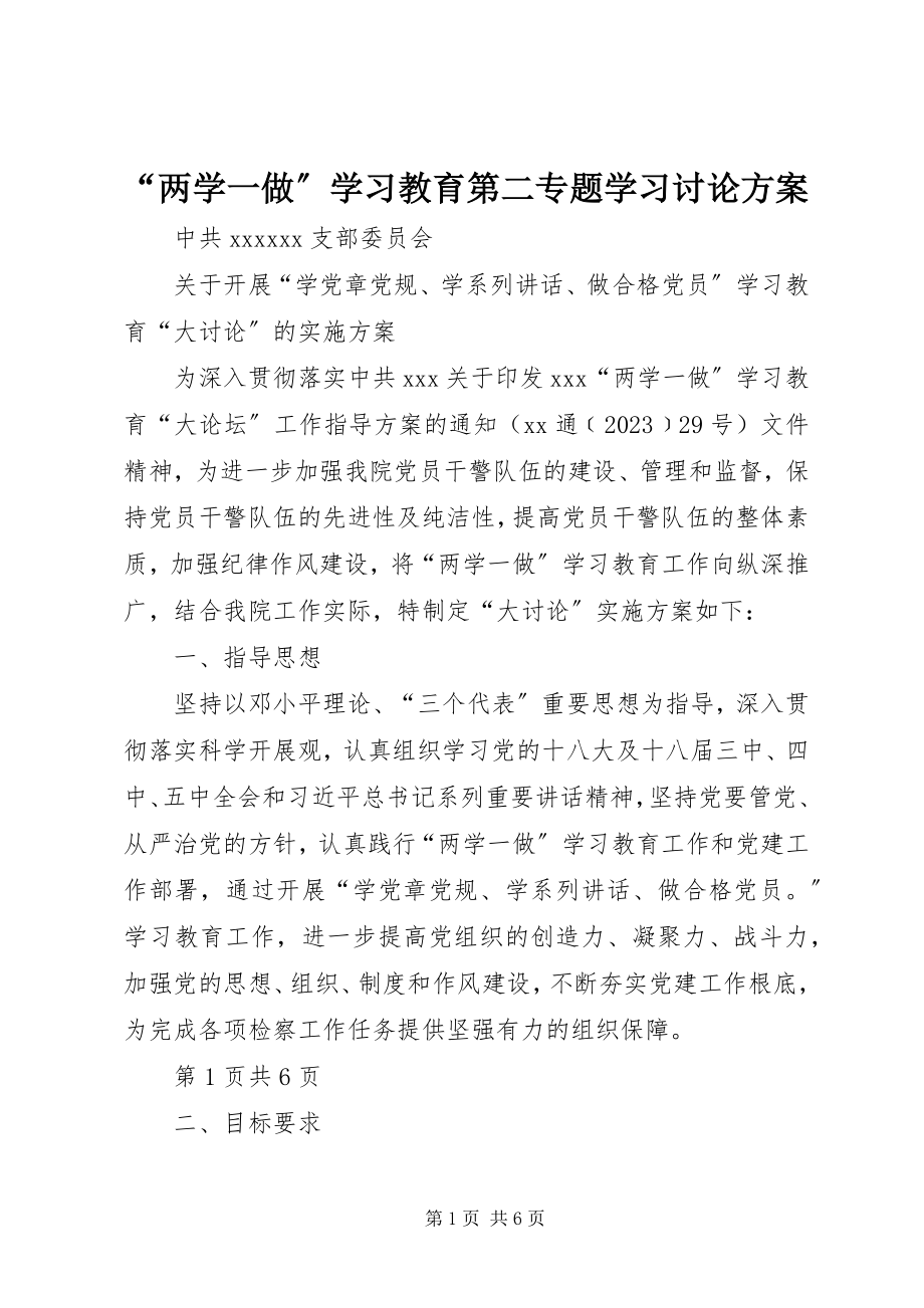 2023年两学一做学习教育第二专题学习讨论方案.docx_第1页