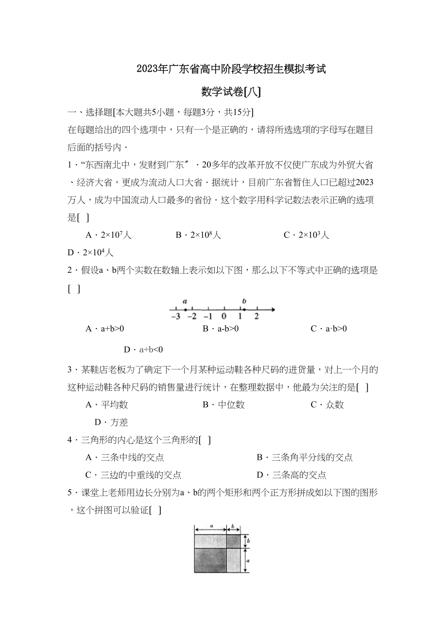 2023年广东省高中阶段学校招生模拟考试（八）初中数学.docx_第1页