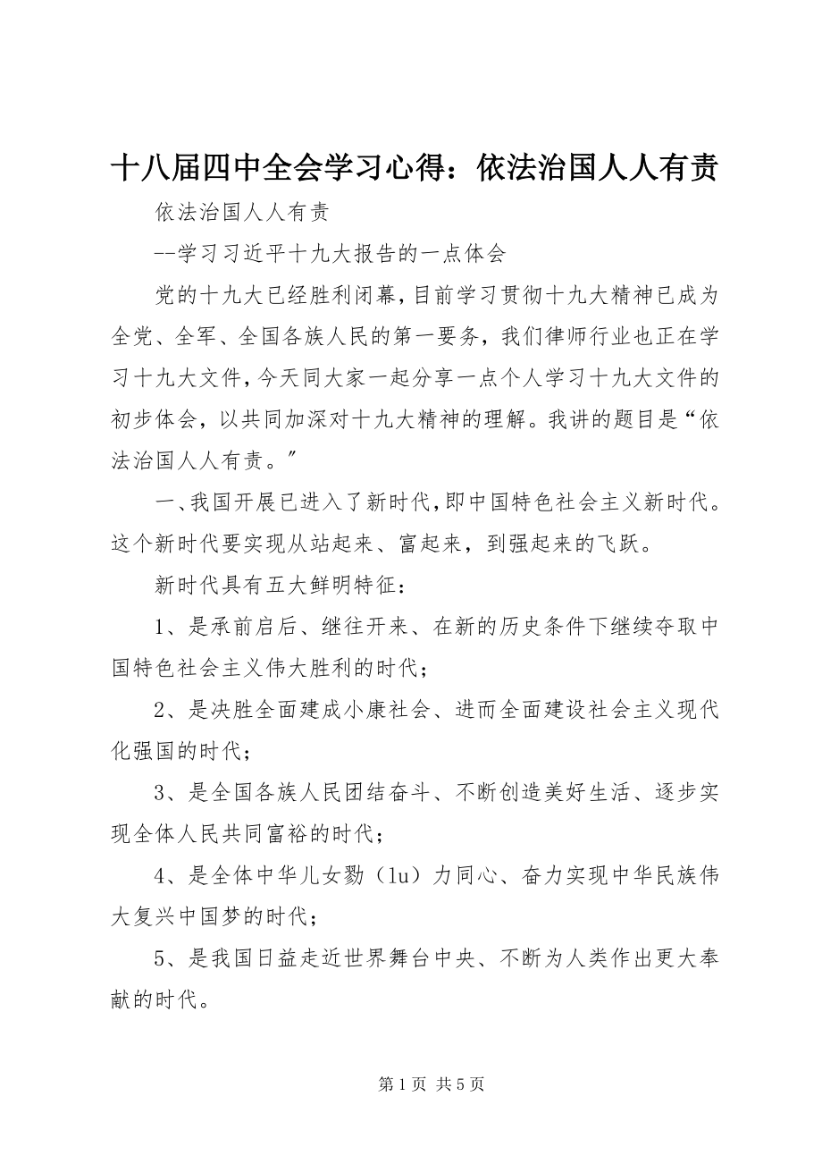 2023年十八届四中全会学习心得依法治国人人有责.docx_第1页