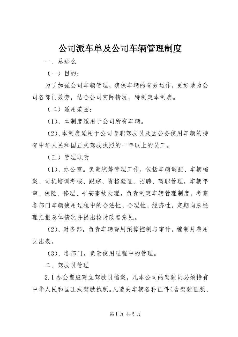 2023年公司派车单及公司车辆管理制度.docx_第1页