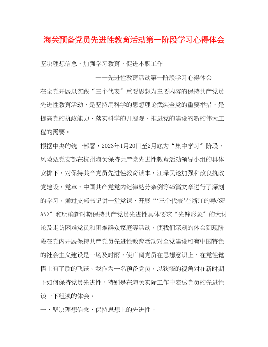 2023年海关预备党员先进性教育活动第一阶段学习心得体会2.docx_第1页