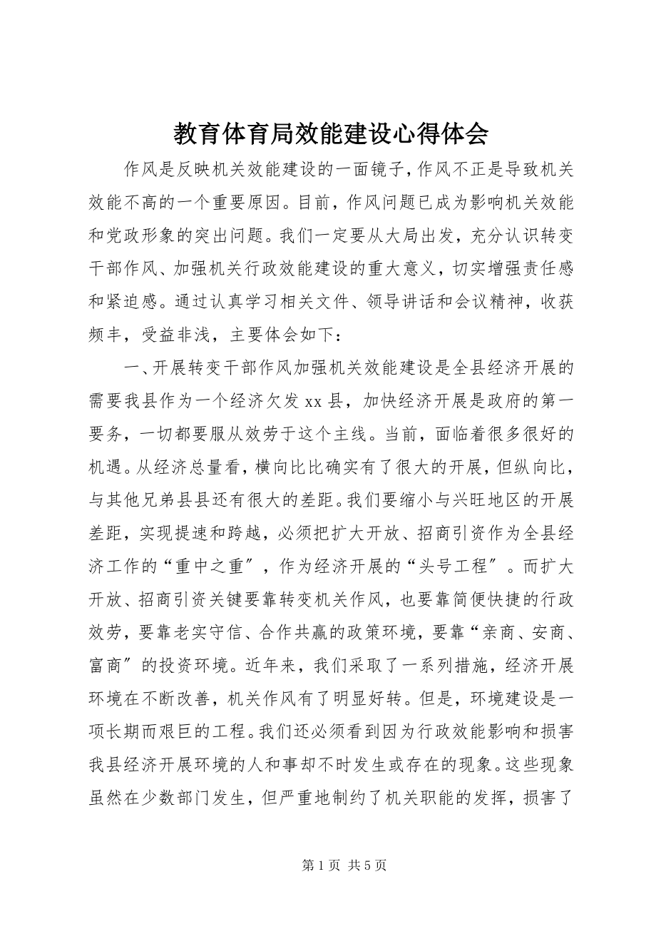 2023年教育局效能建设心得体会.docx_第1页