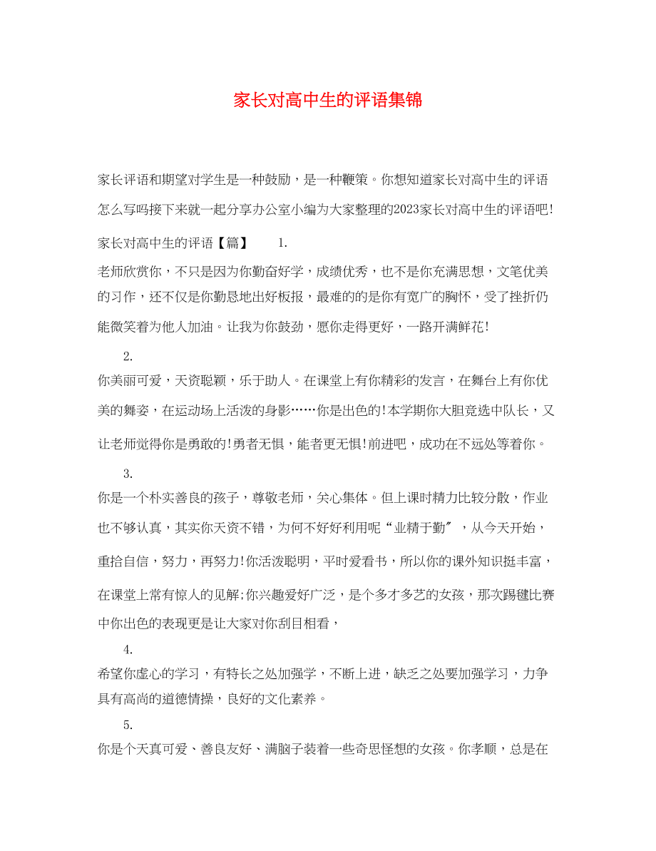 2023年家长对高中生的评语集锦.docx_第1页