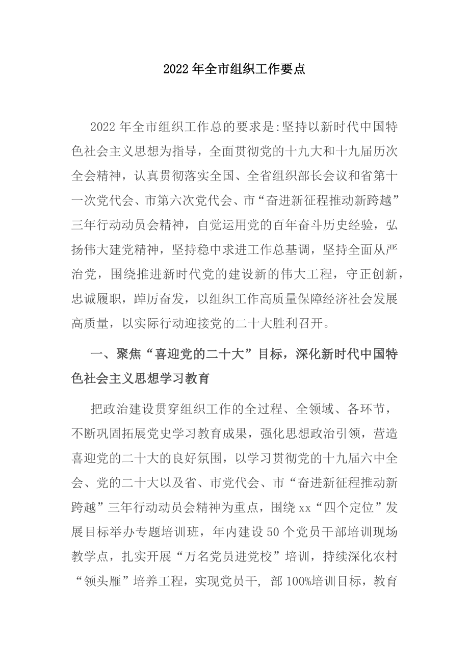 2022年全市组织工作要点.docx_第1页