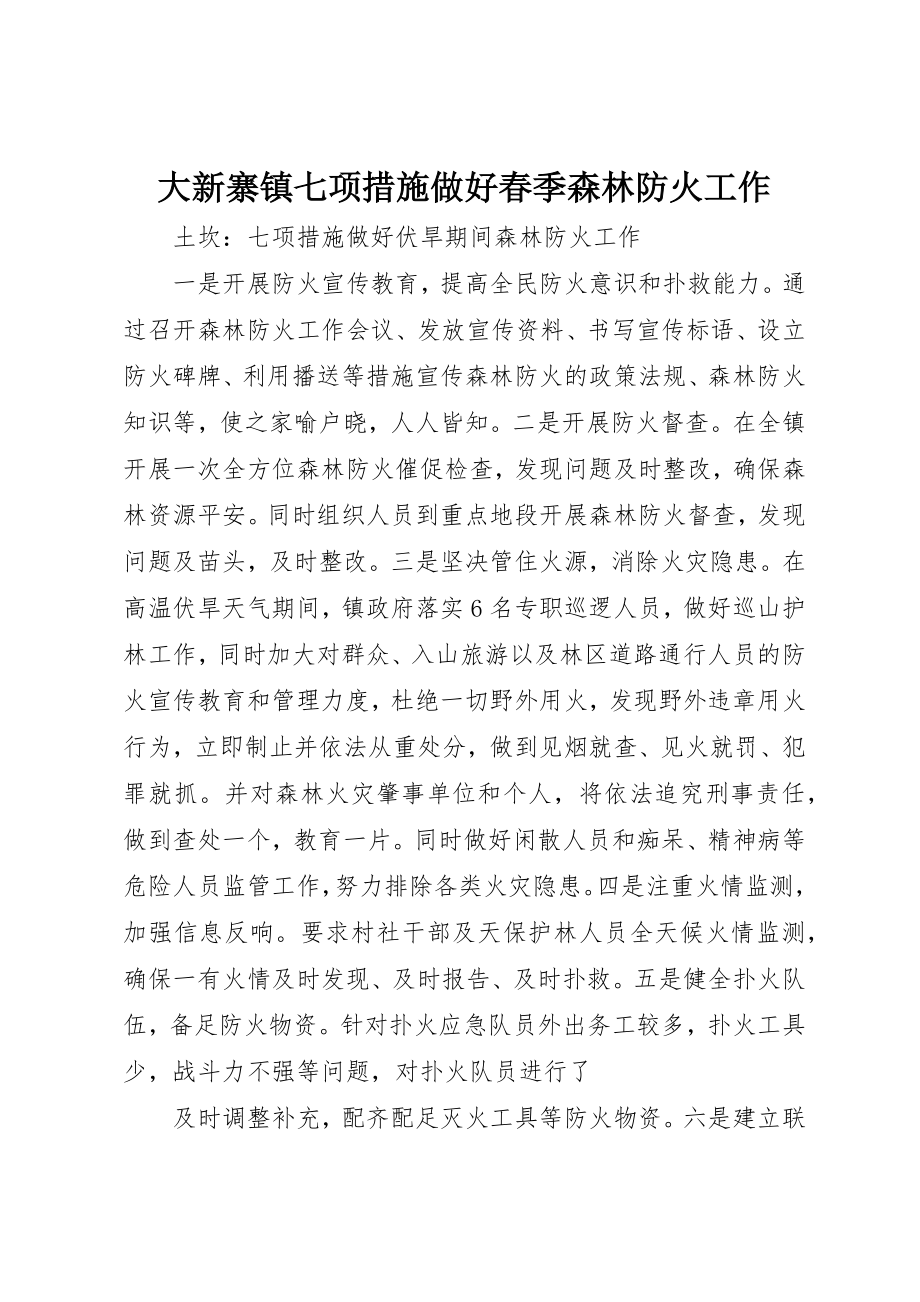 2023年大新寨镇七项措施做好春季森林防火工作新编.docx_第1页