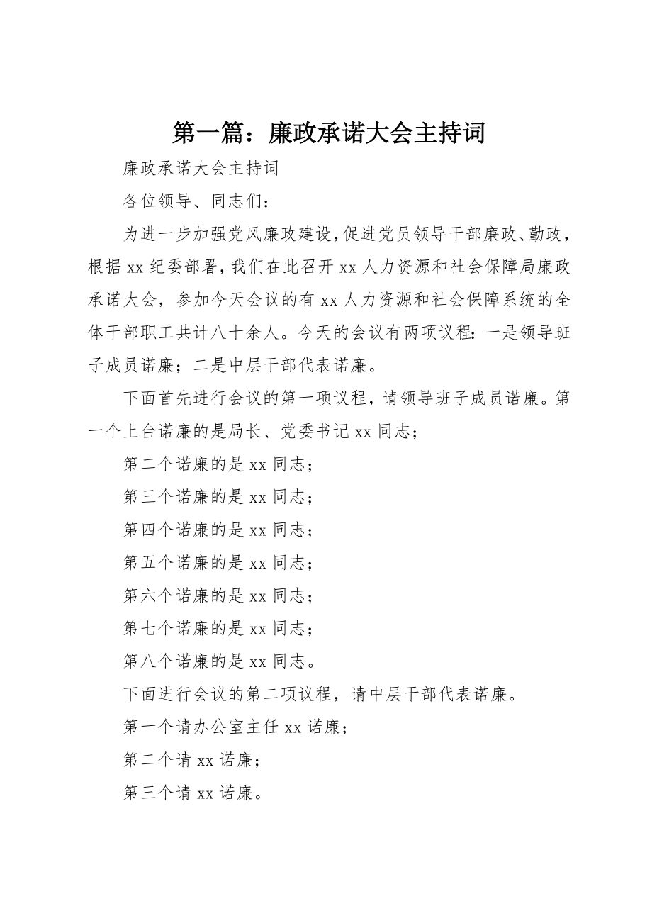 2023年xx廉政承诺大会主持词新编.docx_第1页