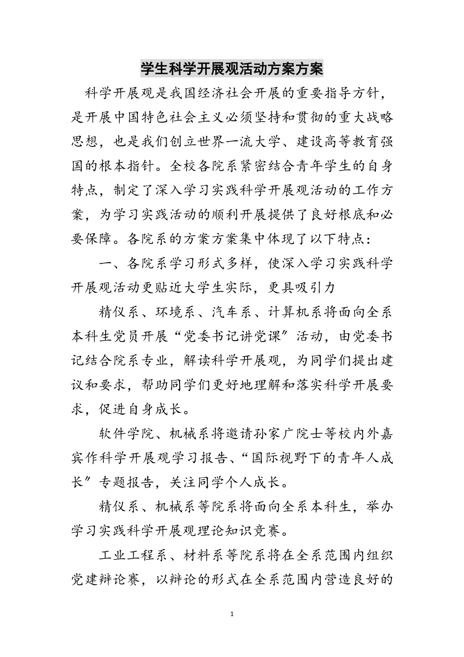 2023年学生科学发展观活动计划方案范文.doc_第1页