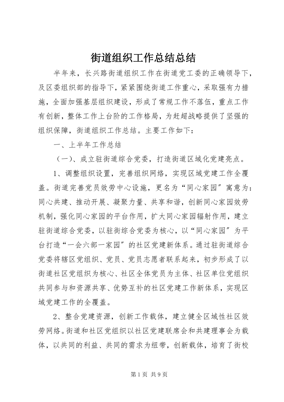 2023年街道组织工作总结总结.docx_第1页