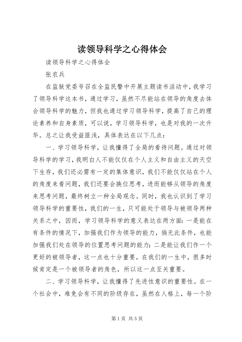 2023年读领导科学之心得体会.docx_第1页