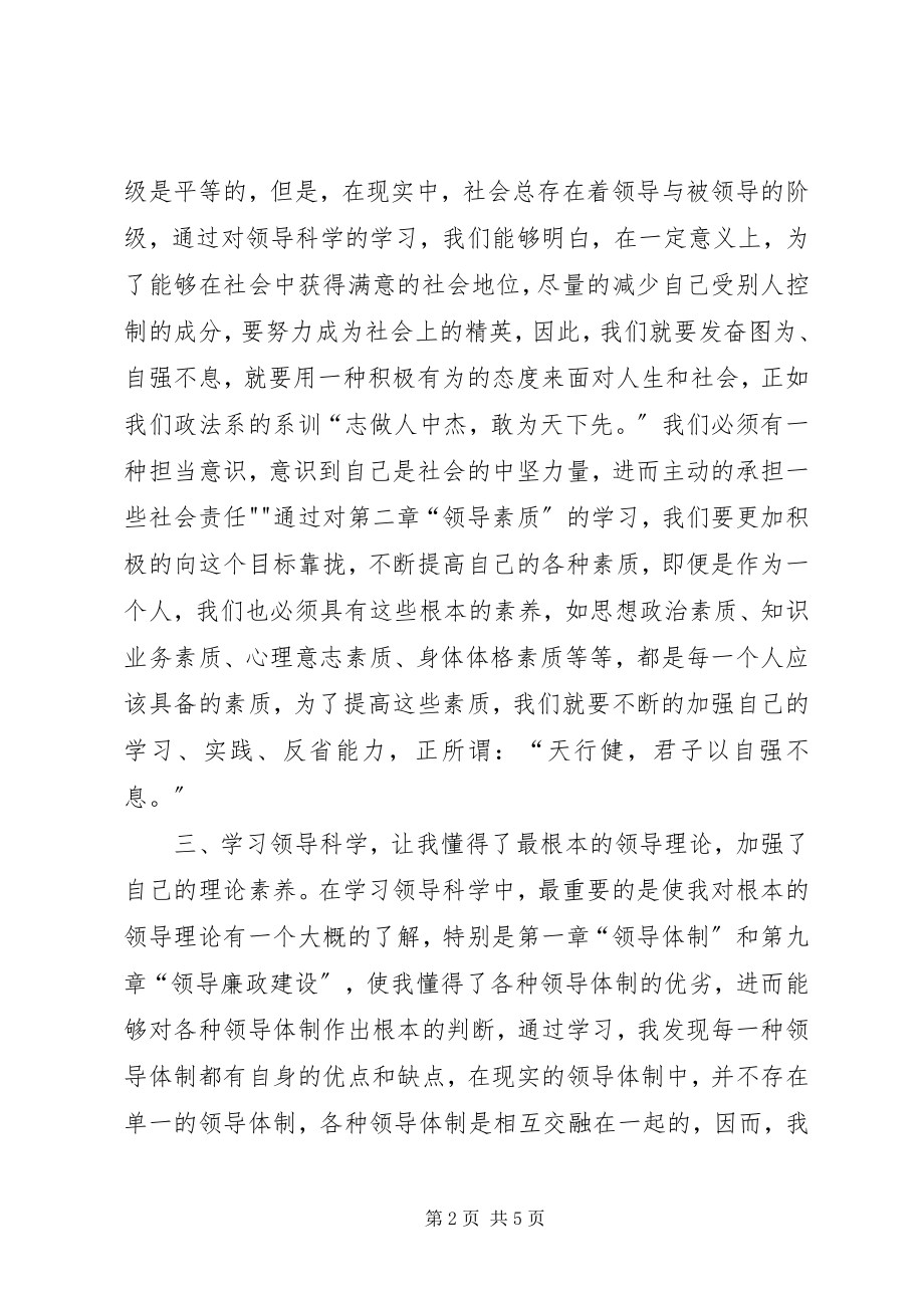 2023年读领导科学之心得体会.docx_第2页