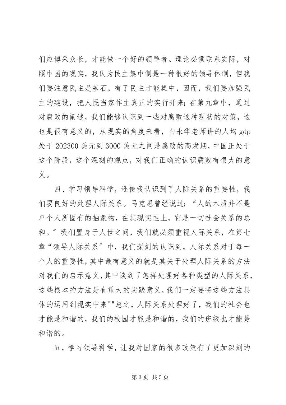 2023年读领导科学之心得体会.docx_第3页