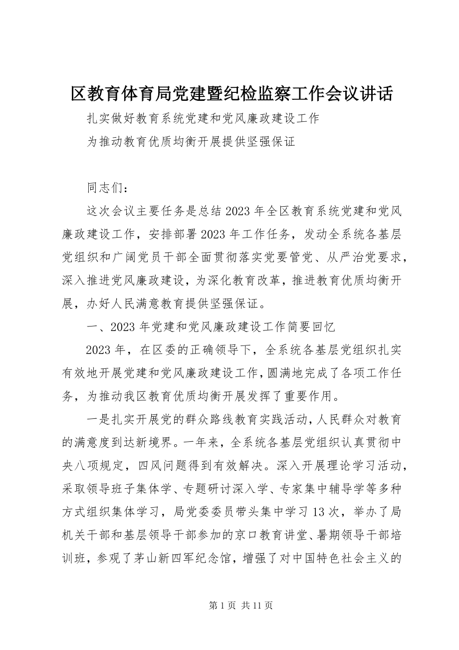 2023年区教育局党建暨纪检监察工作会议致辞.docx_第1页