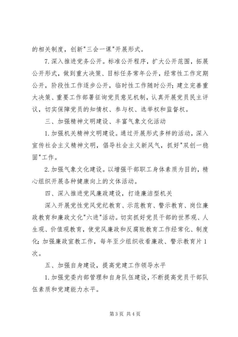 2023年气象局机关党委党的工作会议讲话稿.docx_第3页