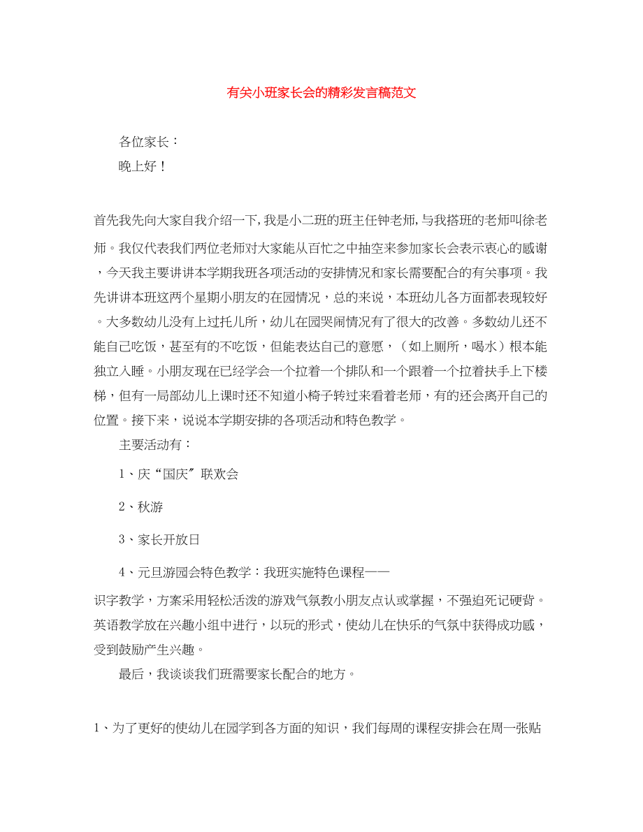 2023年有关小班家长会的精彩发言稿.docx_第1页