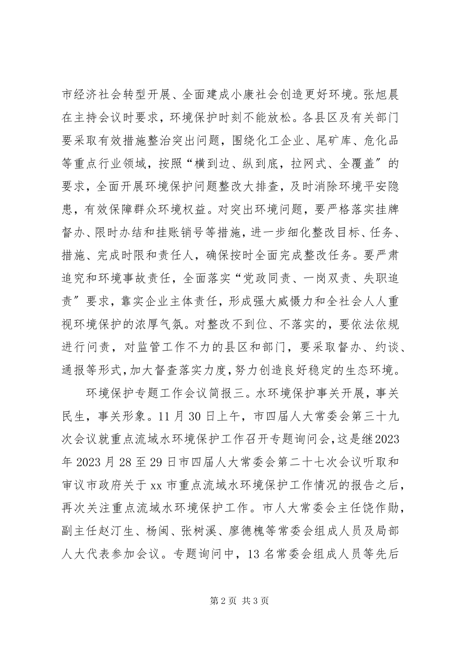 2023年环境保护专题工作会议简报.docx_第2页