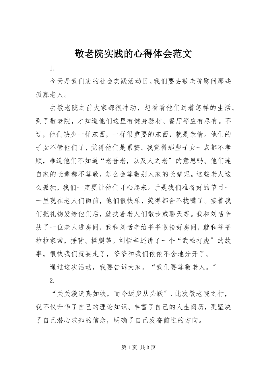 2023年敬老院实践的心得体会.docx_第1页