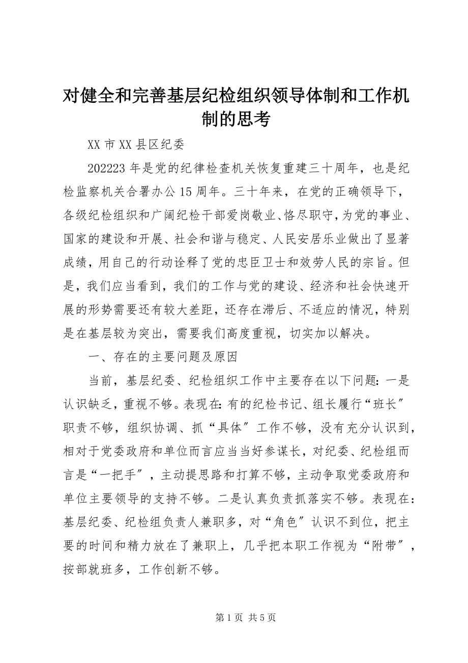 2023年对健全和完善基层纪检组织领导体制和工作机制的思考.docx_第1页