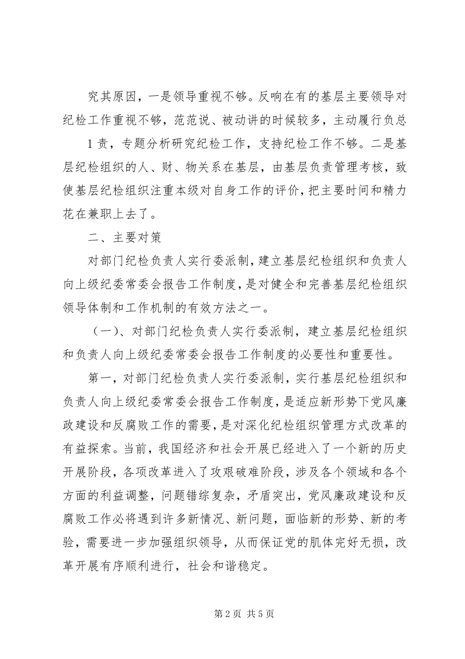 2023年对健全和完善基层纪检组织领导体制和工作机制的思考.docx_第2页