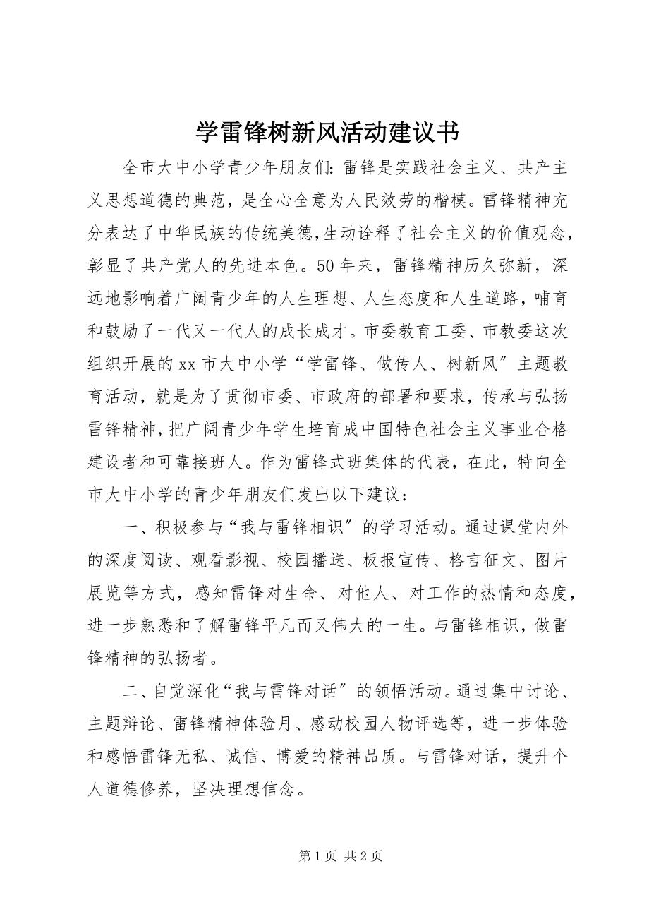 2023年学雷锋树新风活动倡议书.docx_第1页