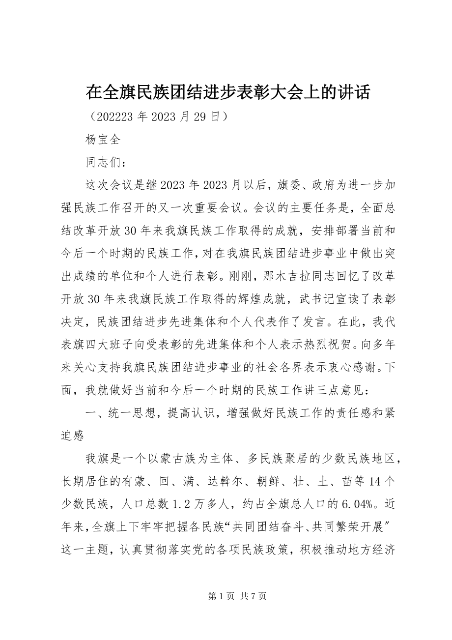 2023年在全旗民族团结进步表彰大会上的致辞.docx_第1页