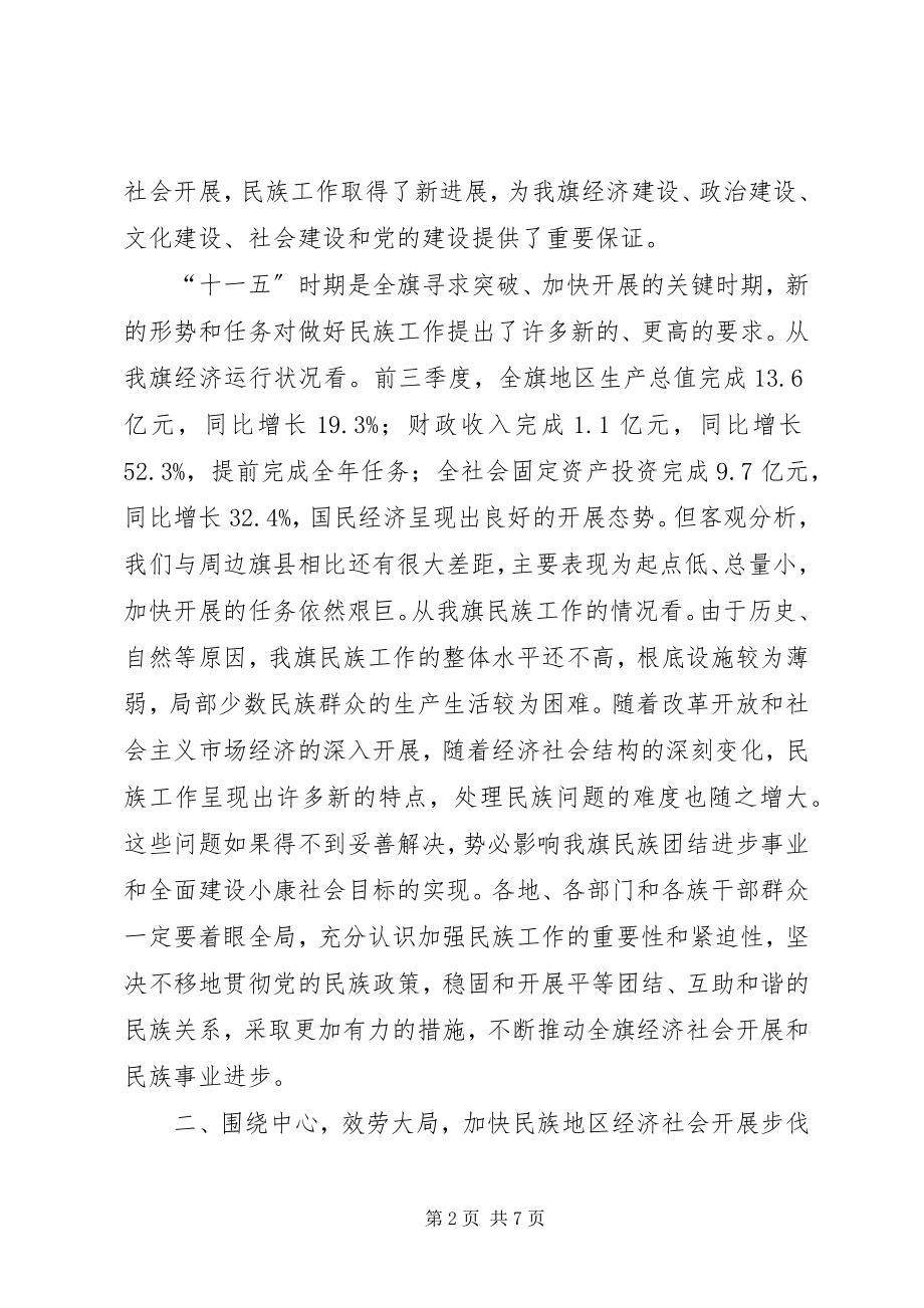 2023年在全旗民族团结进步表彰大会上的致辞.docx_第2页