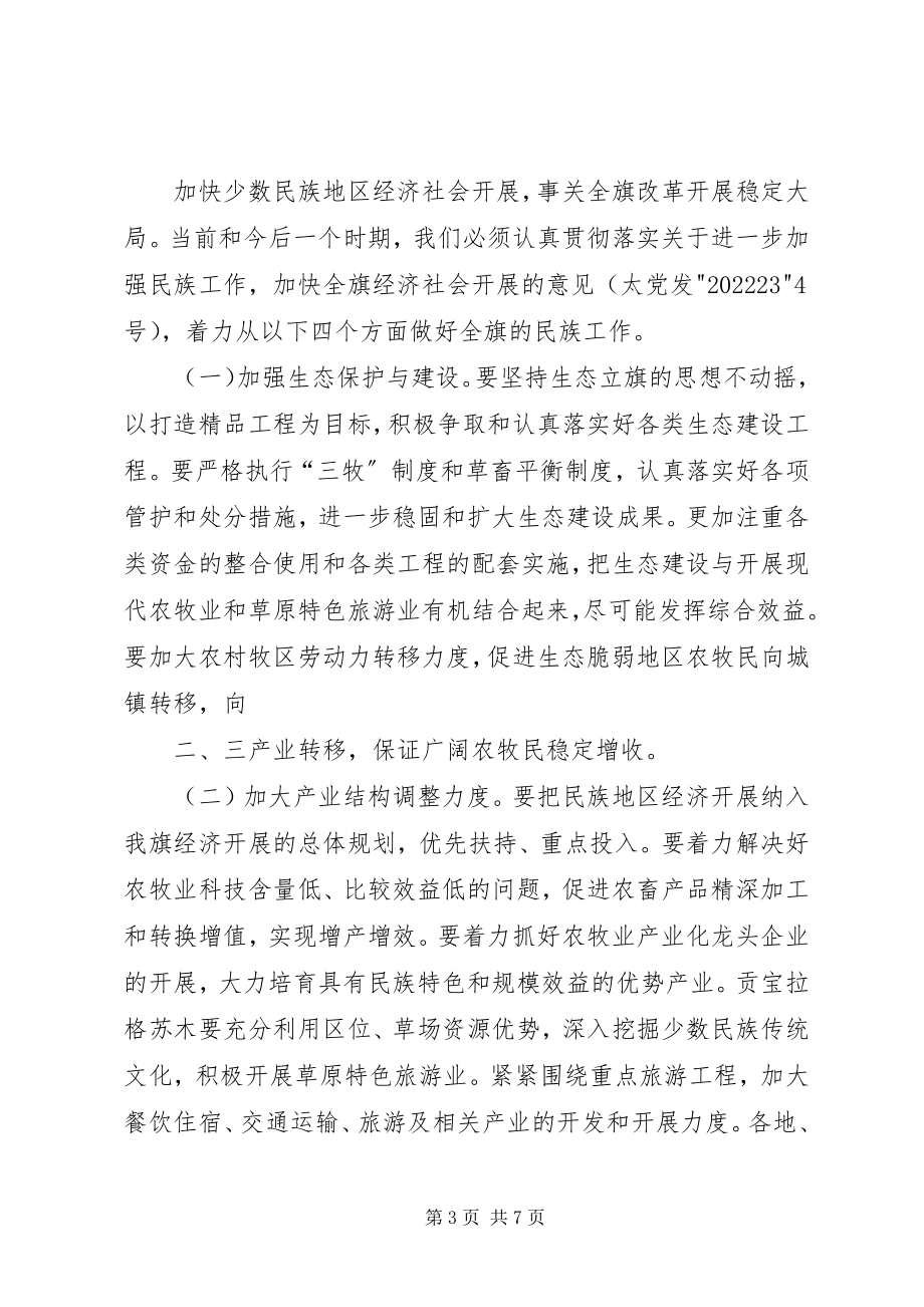 2023年在全旗民族团结进步表彰大会上的致辞.docx_第3页