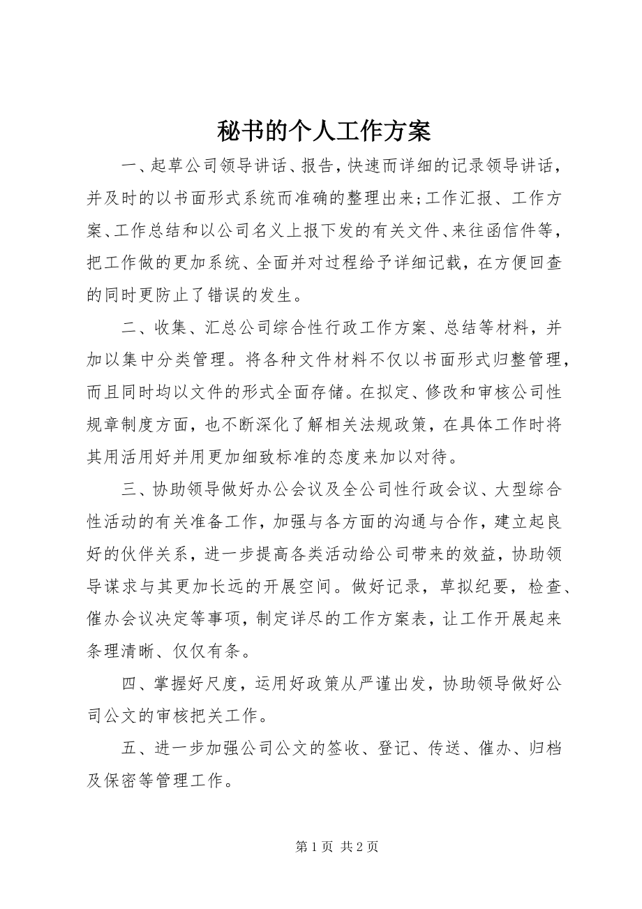 2023年秘书的个人工作计划.docx_第1页