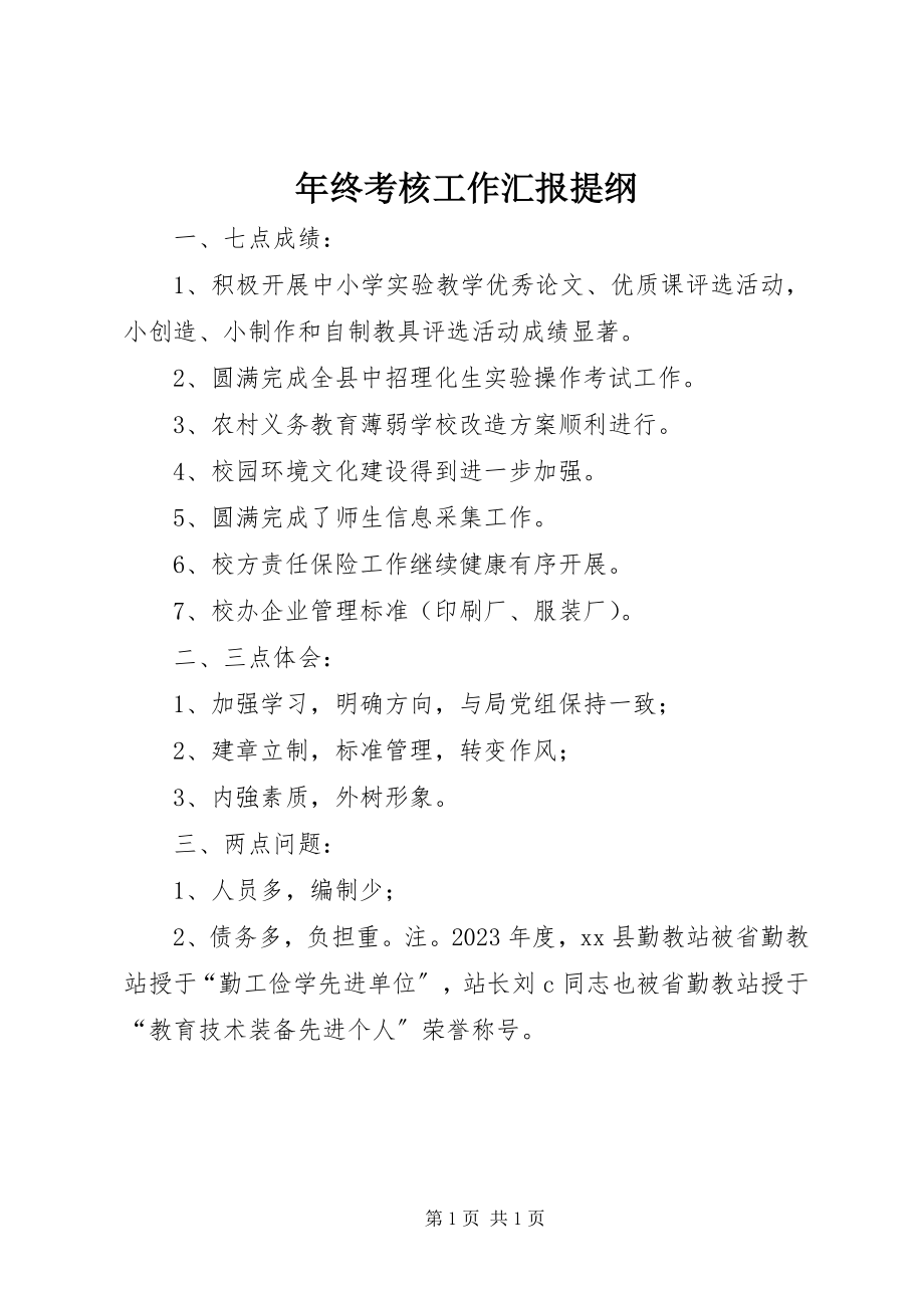 2023年终考核工作汇报提纲.docx_第1页