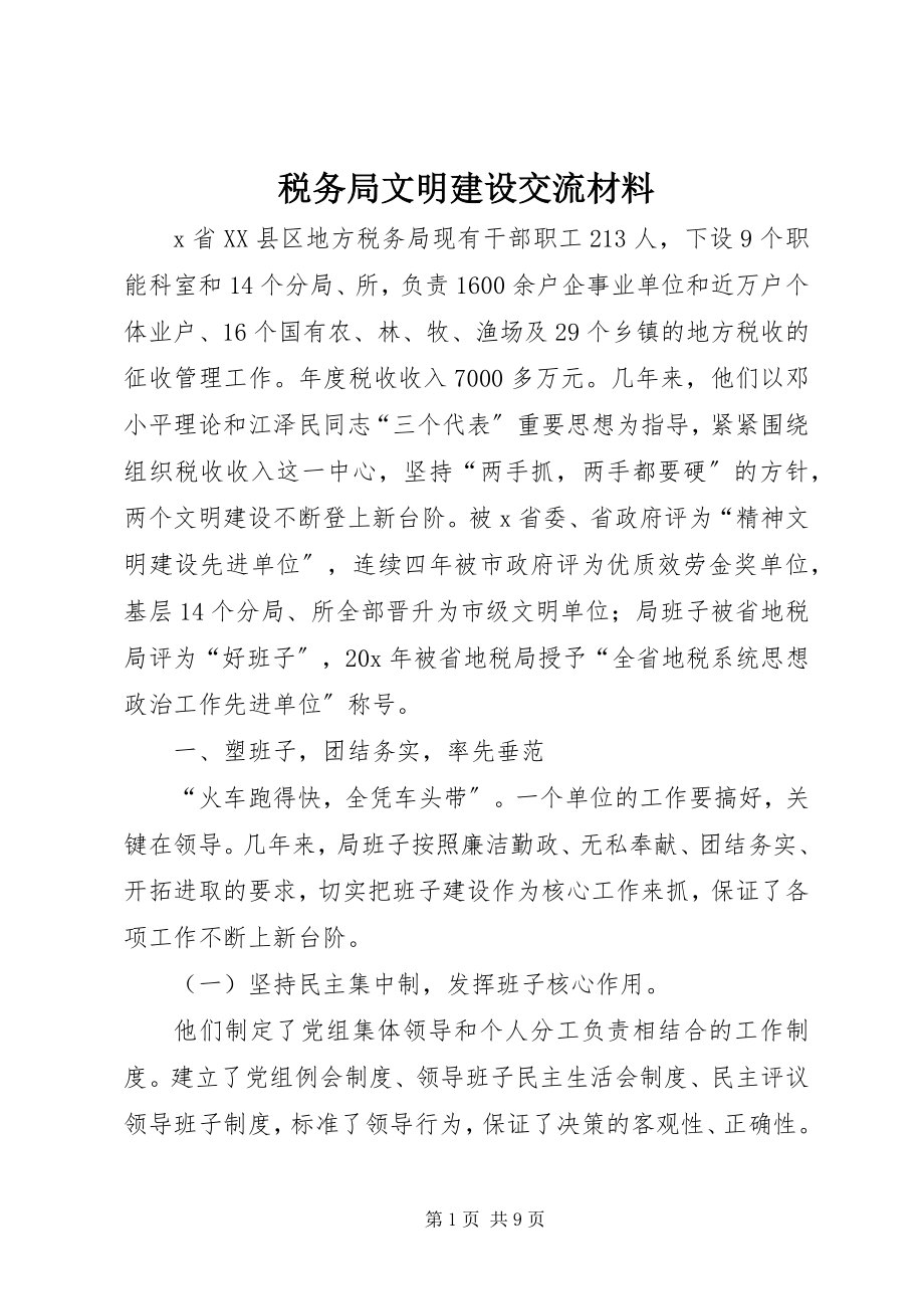 2023年税务局文明建设交流材料.docx_第1页