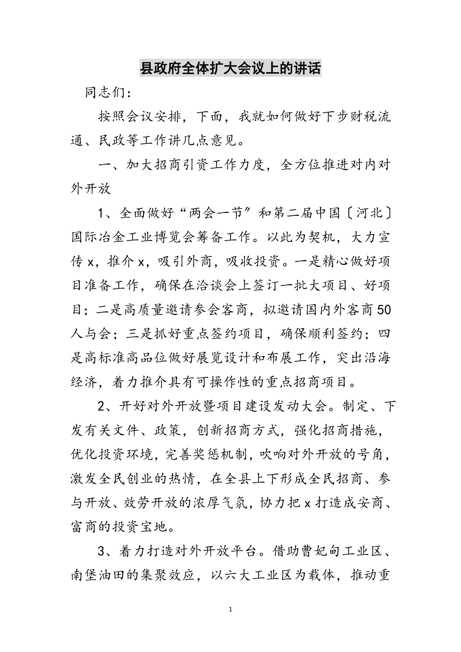 2023年县政府全体扩大会议上的讲话范文.doc_第1页