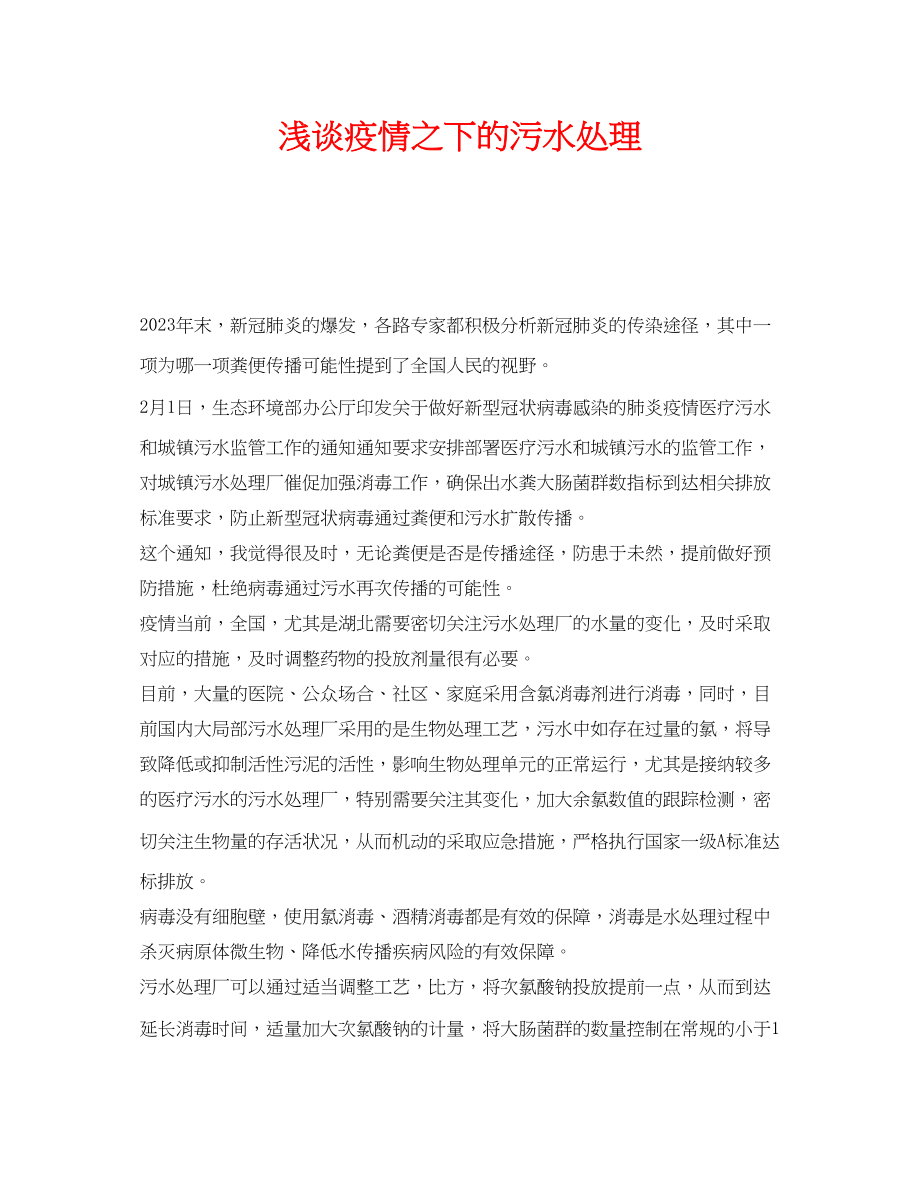 2023年《安全环境环保技术》之浅谈疫情之下的污水处理.docx_第1页