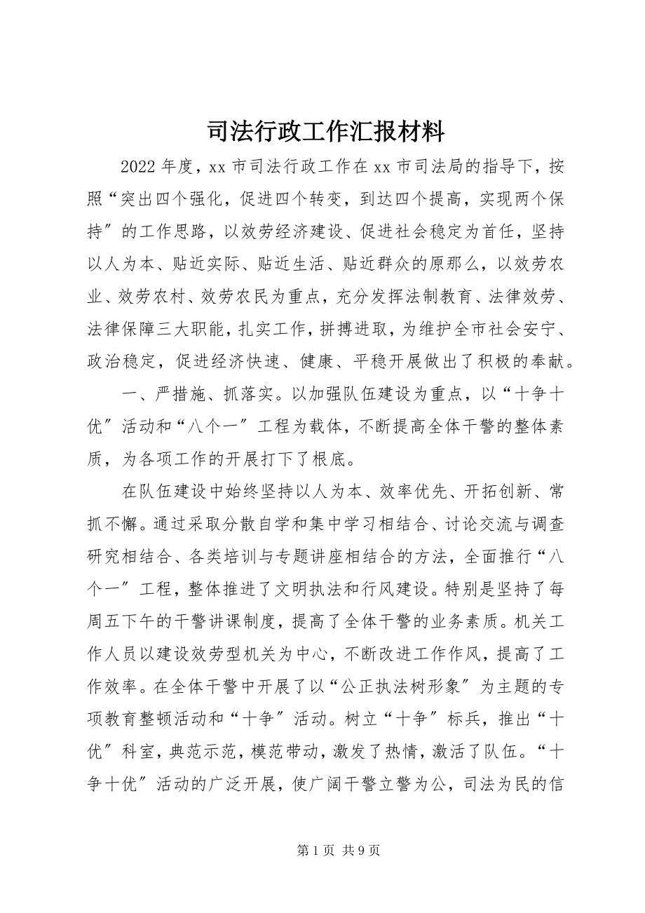 2023年司法行政工作汇报材料.docx_第1页