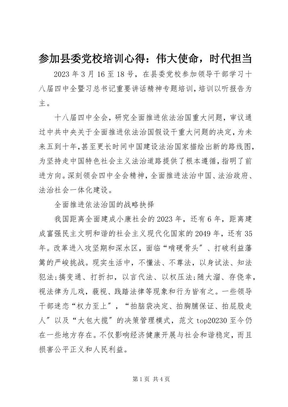 2023年参加县委党校培训心得伟大使命时代担当新编.docx_第1页