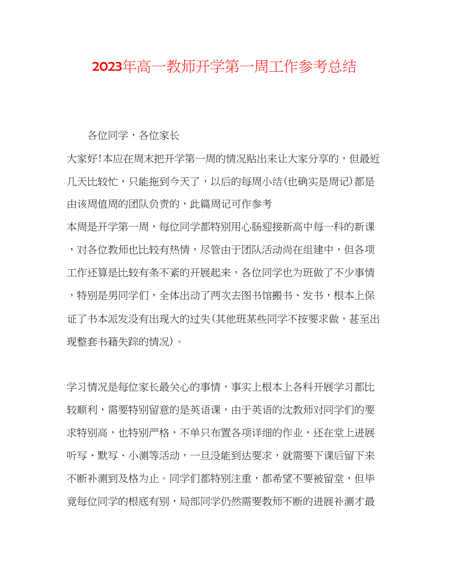 2023年高一教师开学第一周工作总结.docx_第1页