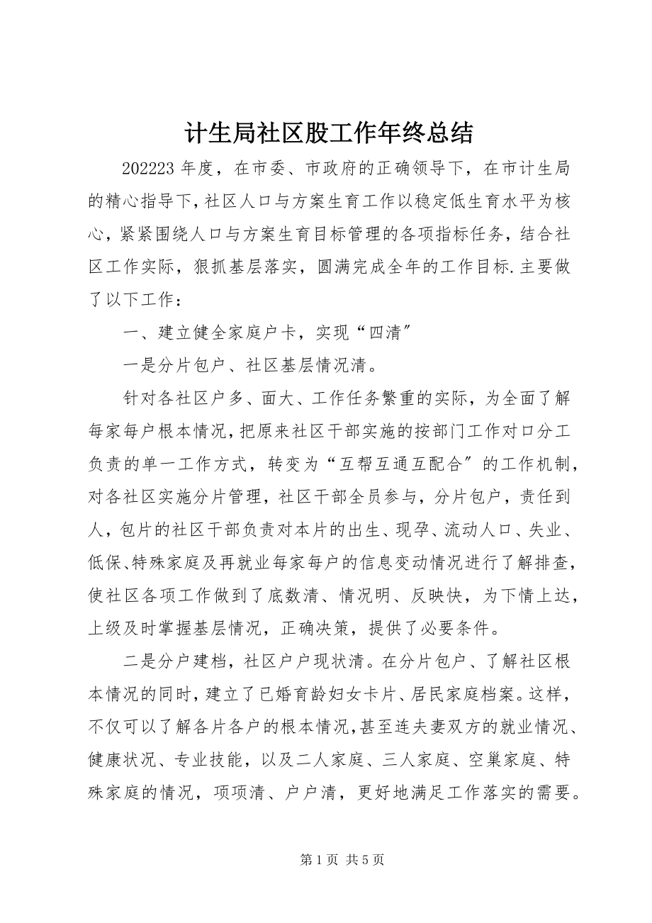 2023年计生局社区股工作终总结.docx_第1页