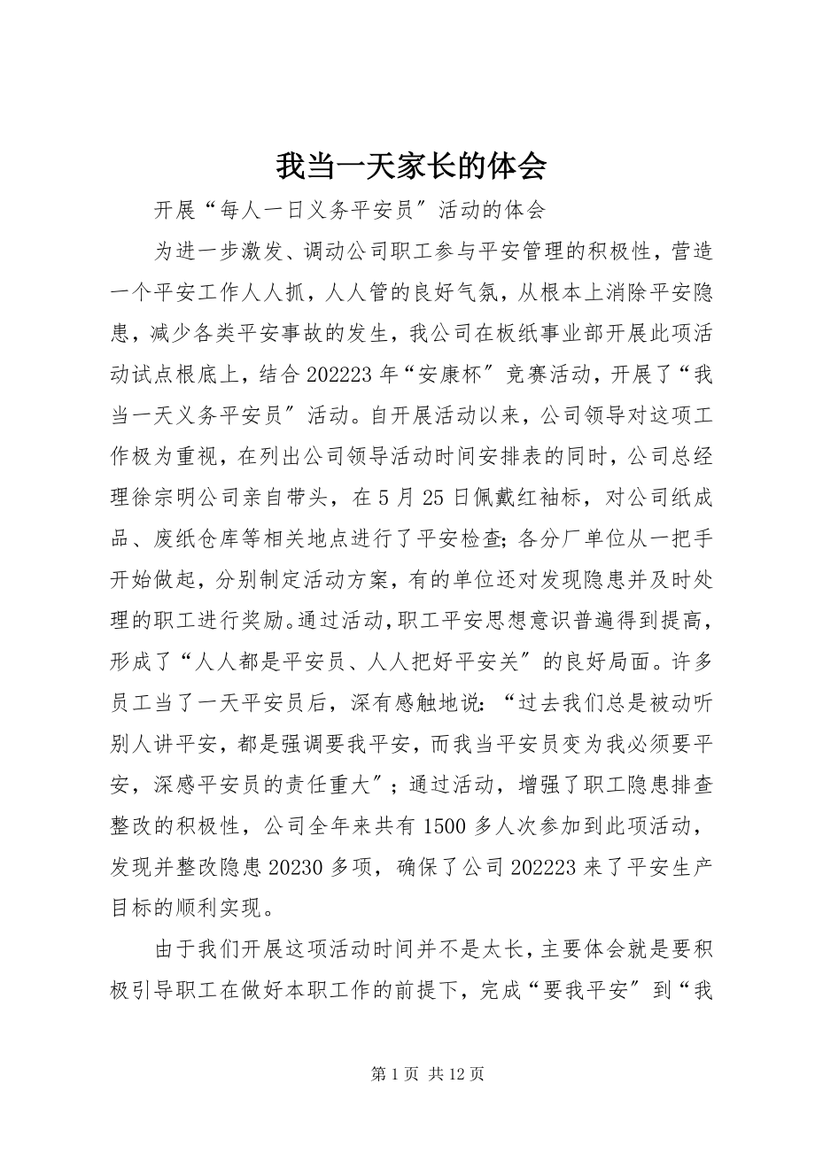 2023年我当一天家长的体会.docx_第1页