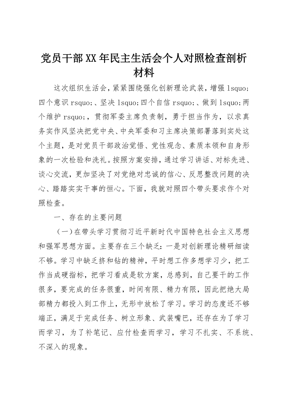 2023年党员干部某年民主生活会个人对照检查剖析材料.docx_第1页