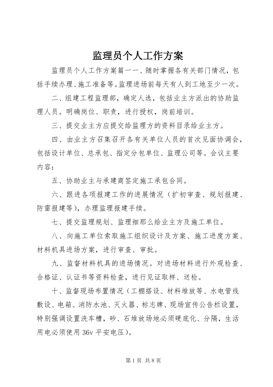 2023年监理员个人工作计划.docx_第1页