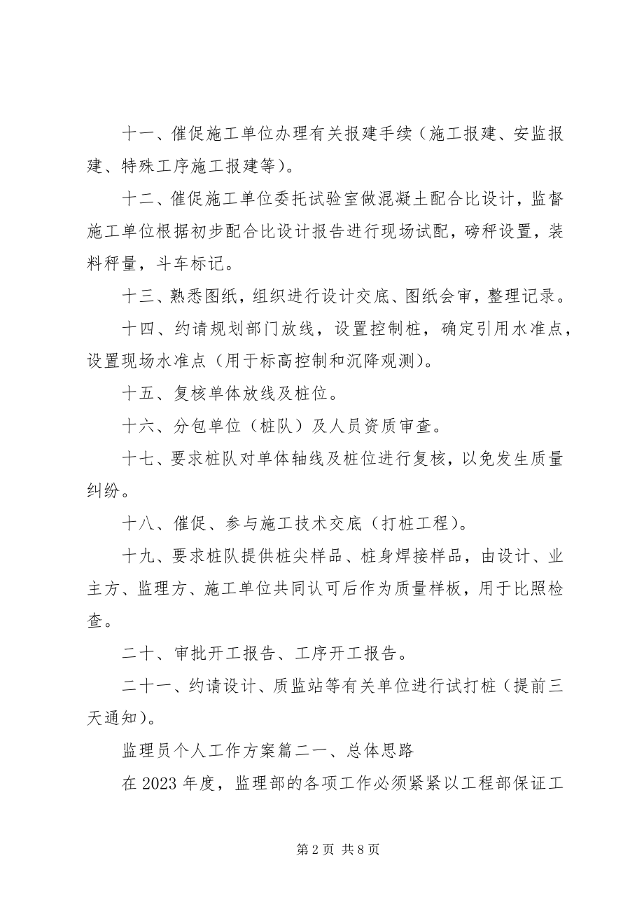 2023年监理员个人工作计划.docx_第2页