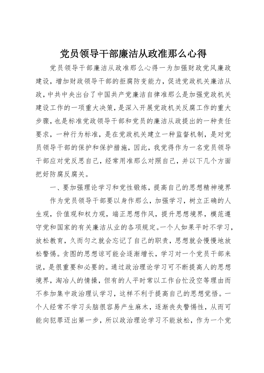 2023年党员领导干部廉洁从政准则心得.docx_第1页