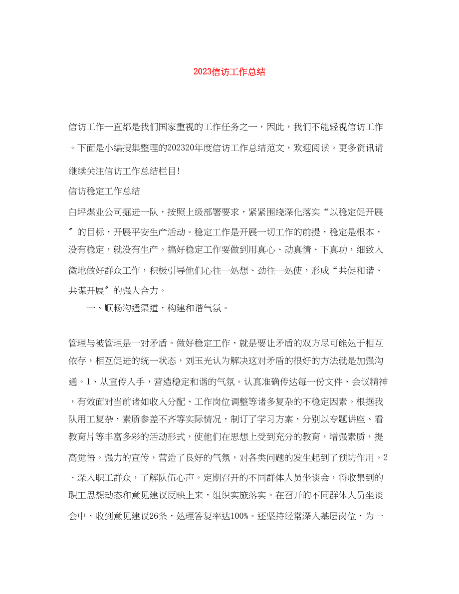 2023年信访工作总结精选.docx_第1页