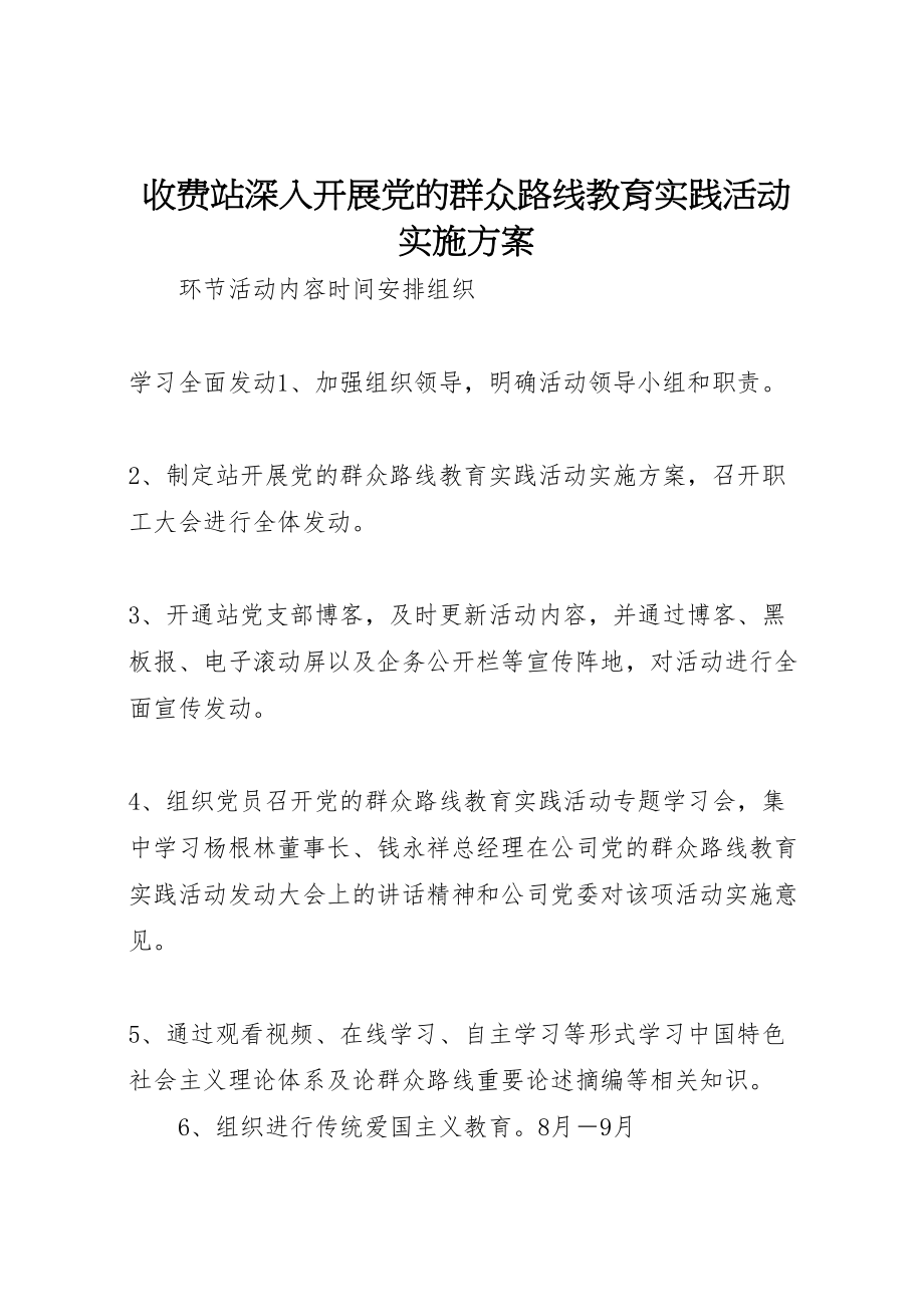 2023年收费站深入开展党的群众路线教育实践活动实施方案.doc_第1页