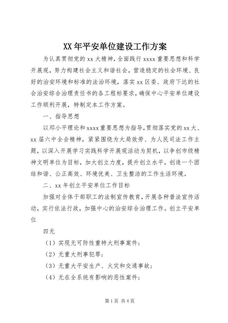 2023年平安单位建设工作计划.docx_第1页