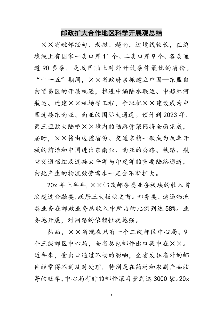 2023年邮政扩大合作地区科学发展观总结范文.doc_第1页