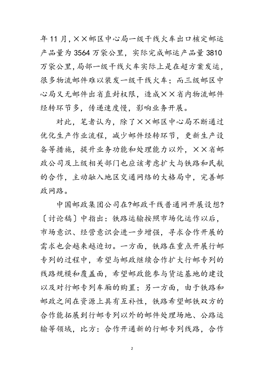 2023年邮政扩大合作地区科学发展观总结范文.doc_第2页