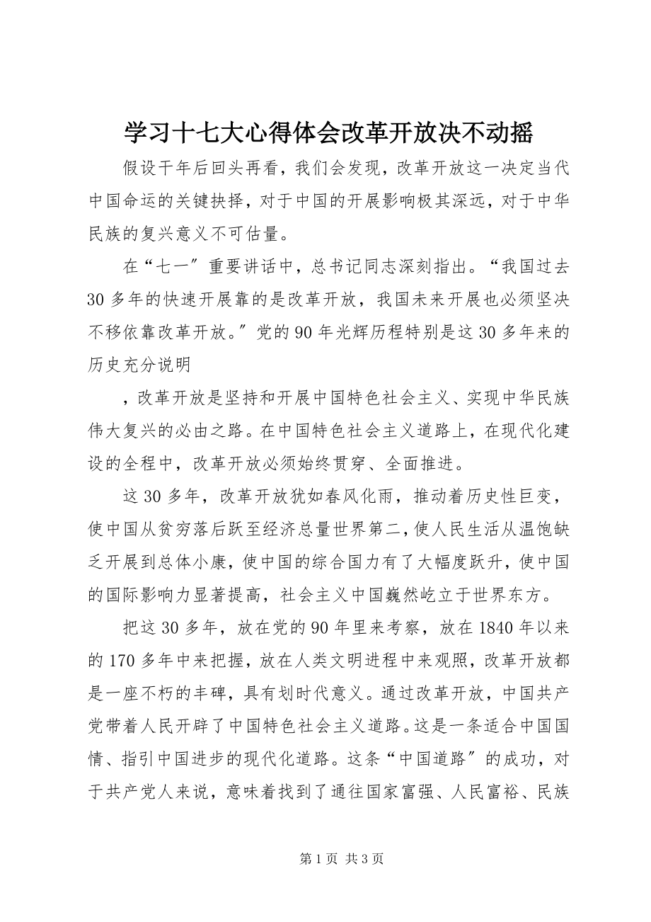 2023年学习十七大心得体会改革开放决不动摇.docx_第1页