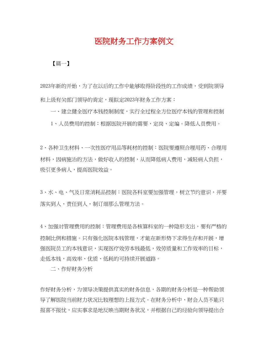 2023年医院财务工作计划例文.docx_第1页