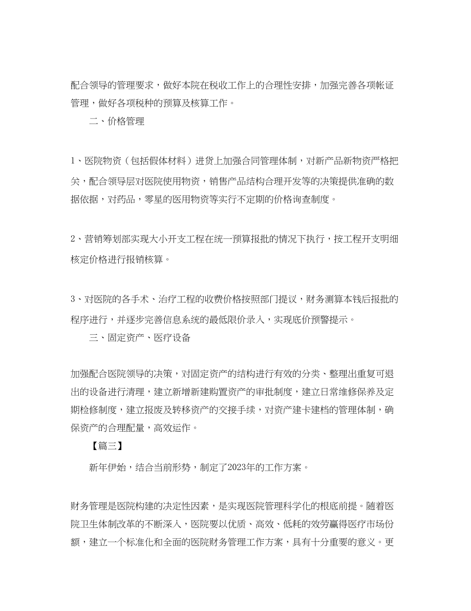 2023年医院财务工作计划例文.docx_第3页