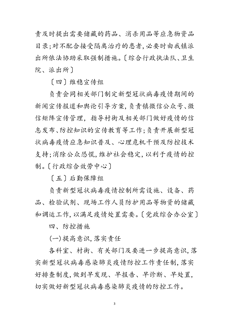 2023年乡镇秋冬季疫情防控应急预案范文.doc_第3页