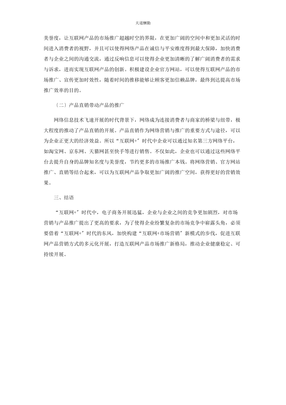 2023年“互联网”时代下互联网产品的市场营销和市场推广研究.docx_第3页